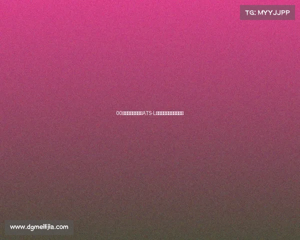 00后的第一台练手车ATS-L，大学生活如此丰富多彩