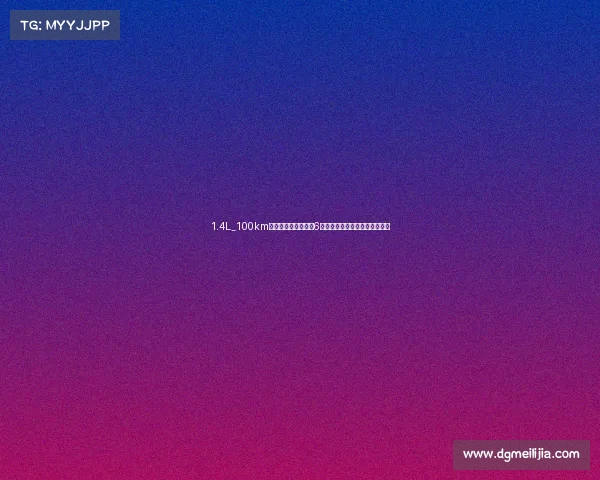 1.4L_100km超低油耗，别克微蓝6插电式混动是你省心省钱好朋友