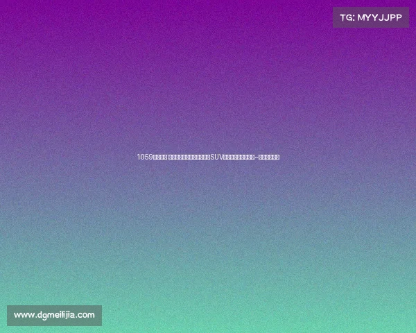 1059交通广播 带你去买车（第二季）——SUV专场团购会圆满落幕~期待下一季吧