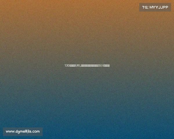 130万!仰望U8L鼎世版来了,冲击豪华越野SUV天花板! 130万!仰望U8L鼎世版来了,冲击豪华越野SUV天花板!