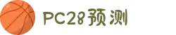 加拿大28-在线|加拿大PC结果|加拿大28走势咪牌|加拿大2.8在线|PC结果查询